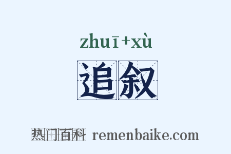 追叙是什么意思的图片